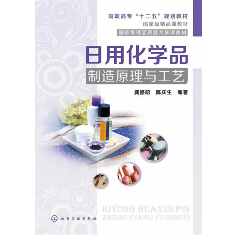 【正版】日用化学品制造原理与工艺 龚盛昭、陈庆生