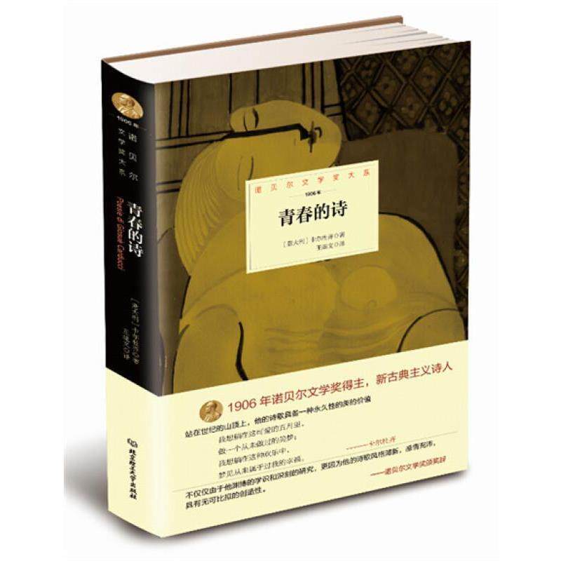 【正版书】 青春的诗 (意)卡尔杜齐,王莲文 北京理工大学出版社