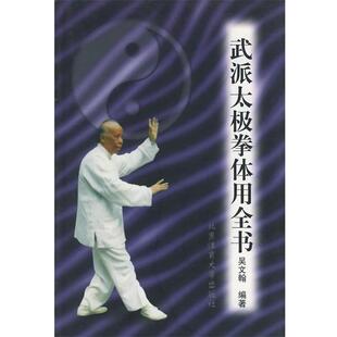 【正版】武派太极拳体用全书 吴文翰