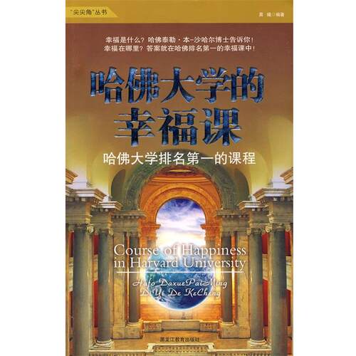 【正版书】 哈佛大学的幸福课 晨曦 编著 黑龙江教育出版社