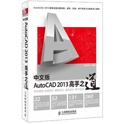 【正版书】 中文版AutoCAD 2013 高手之道 张友龙 编著 人民邮电出版社