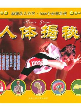 【正版】新概念 大百科 1000个必知系列 人体揭秘 [英]凡登（Farn