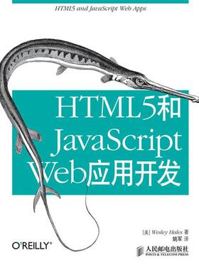 【正版】HTML5和JavaScript Web应用开发 [美]Wesley