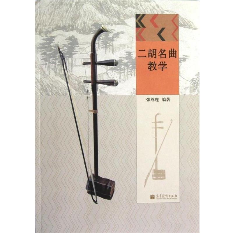 【正版书】 二胡名曲教学 张尊连 高等教育出版社