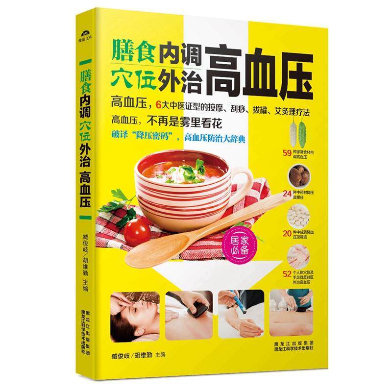 【正版书】 膳食内调,穴位外治高血压 臧俊岐 黑龙江科学技术出版社