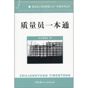 【正版书】 质量员一本通 《质量员一本通》编委会 编 中国建材工业出版社