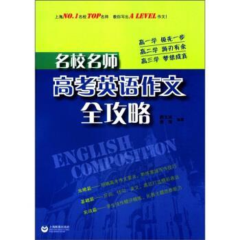 【正版】名校名师 高考英语作文全攻略 唐文洁、李萍