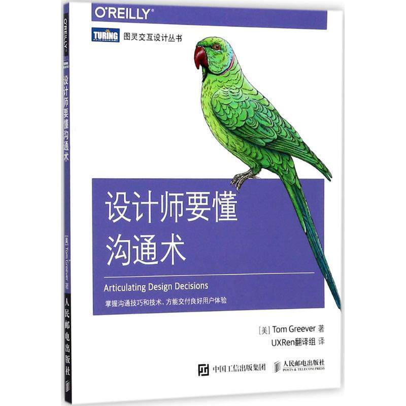 【正版书】 设计师要懂沟通术 [美]汤姆·格里弗(Tom Greever) 人民邮电出版社