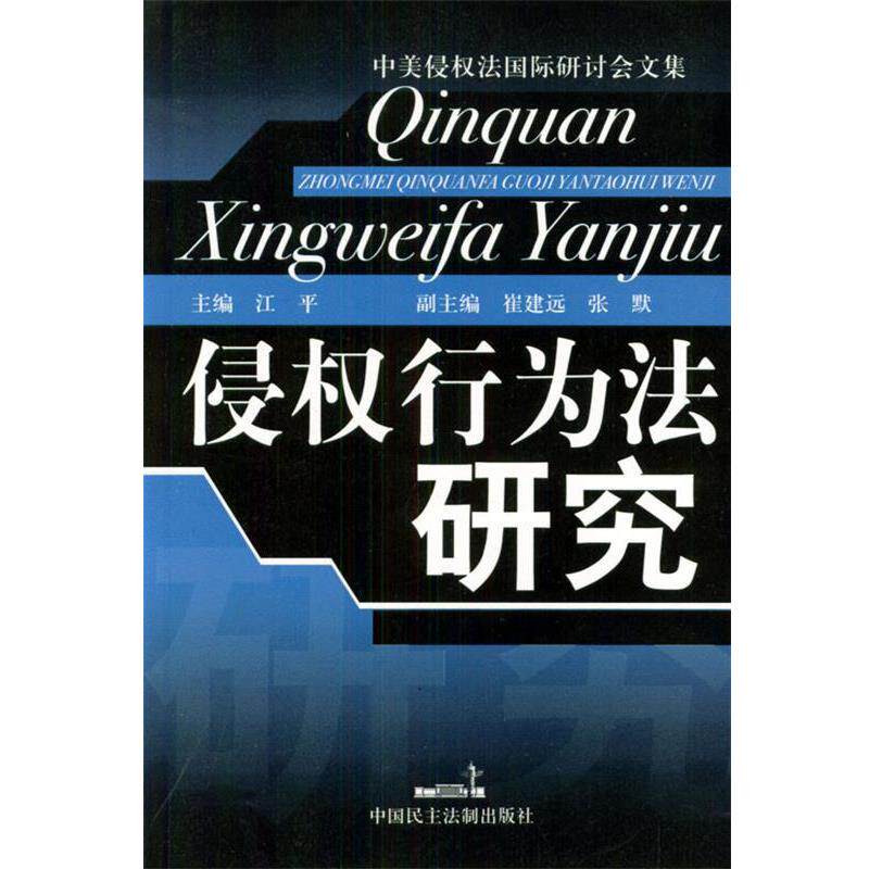 【正版书】 侵权行为法研究 江平 主编 中国民主法制出版社