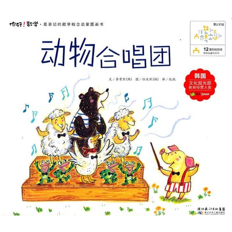 【正版书】 12 动物合唱团 (韩)李常熙 著,仇艳 译 湖北少儿出版