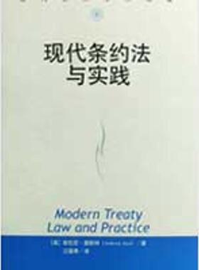 【正版书】 现代条约法与实践 (英)奥斯特　著,江国青　译 中国人民大学出版社