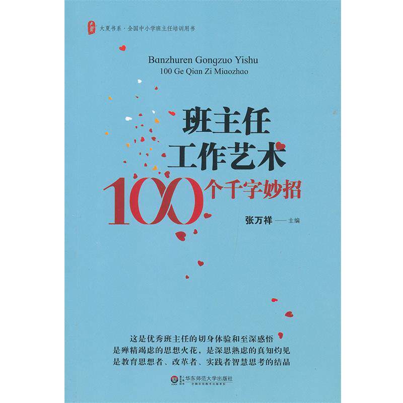 【正版书】 班主任工作艺术100个千字妙招 张万祥 主编 华东师范大学出版社