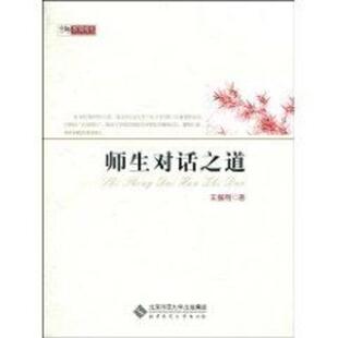 【正版书】 师生对话之道 王振刚 著 北京师范大学出版集团，北京师范大学出版社
