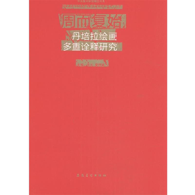 【正版】中央美术学院精品书系 中央美术学院造型学院油画系材料艺术工作 张元、夏理斌