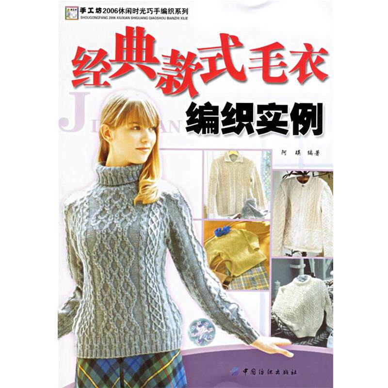 【正版】经典款式毛衣编织实例 阿瑛