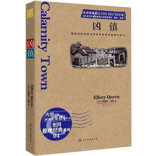【正版书】 凶镇 [美] 埃勒里·奎因（Ellery Queen） 著,陆叶文 译 化学工业出版社