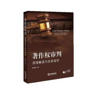 【正版书】 著作权审判:原理解读与实务指导 陈锦川 法律出版社