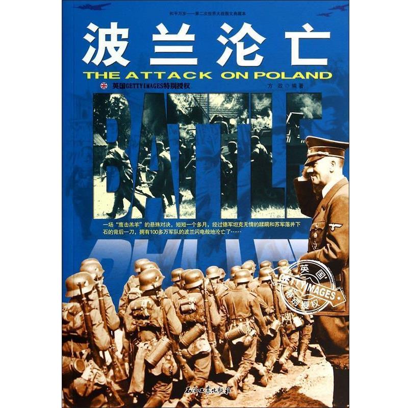 【正版】和平万岁第二次世界大战图文典藏本 波兰沦亡 方政