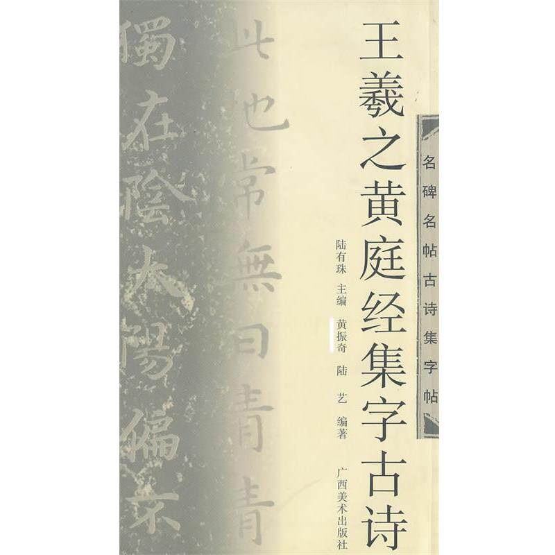 【正版书】 王羲之黄庭经集字古诗 陆有珠 主编 广西美术出版社