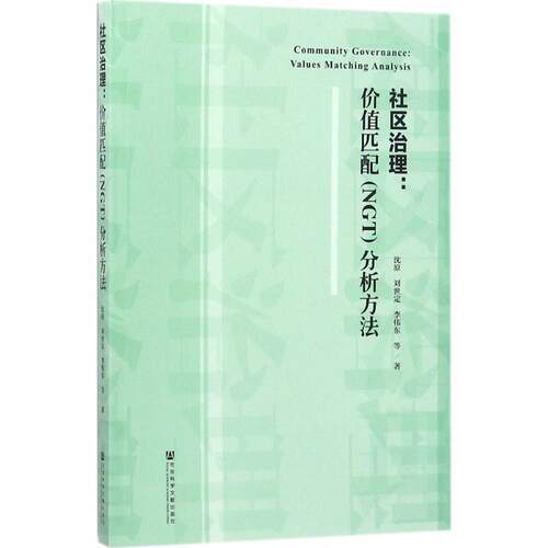 【正版书】 社区治理 沈原 刘世定 李伟东 社会科学文献出版社
