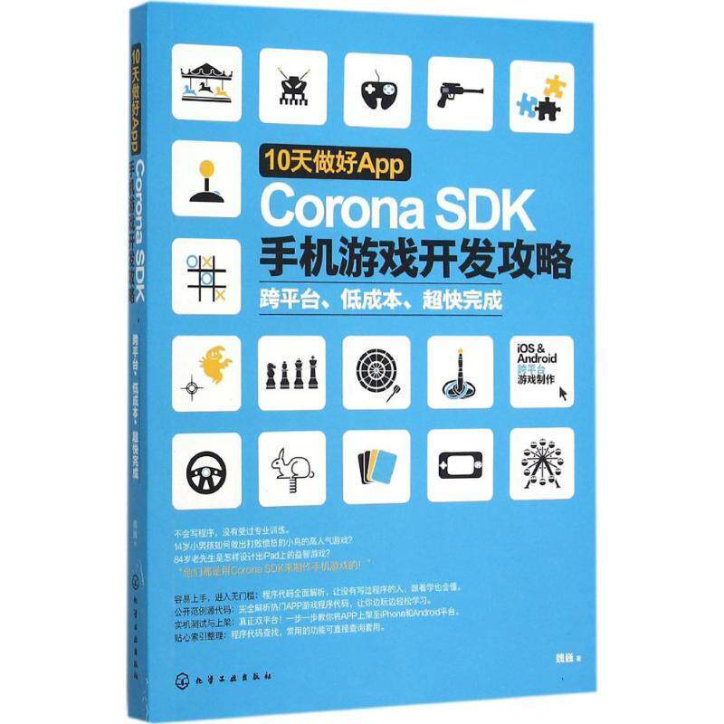 【正版书】 10天做好App:Corona SDK手机游戏开发攻略 魏巍 著 化学工业出版社