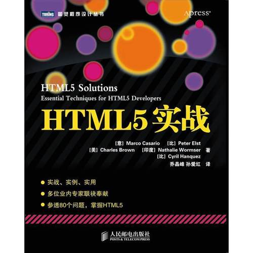 【正版】HTML5实战 [意]Marco、[