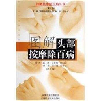 【正版书】 图解头部按摩除百病 查炜 江苏科技出版社