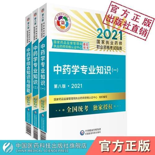 【正版】2015新版国家执业药师考试用书 应试指南 国家食品药品监督管理