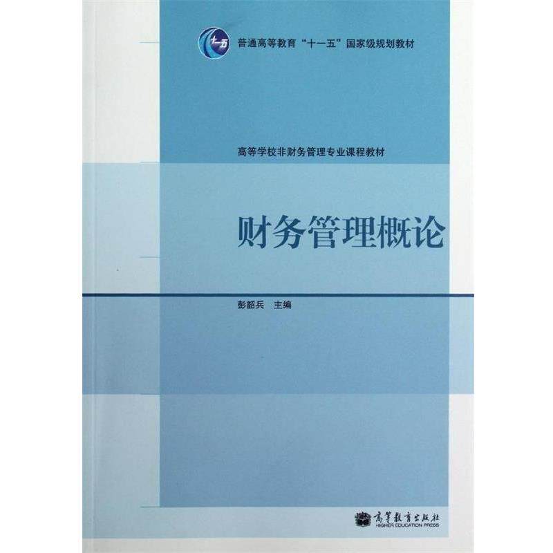 【正版书】 财务管理概论 彭韶兵 编 高等教育出版社