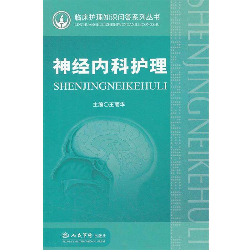 【正版书】 神经内科护理 王丽华 主编 人民军医出版社