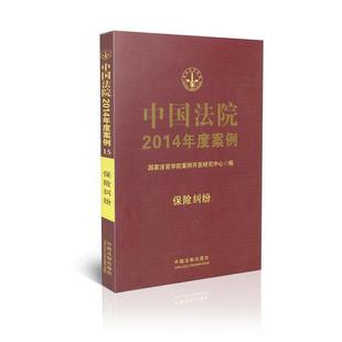 保险纠纷 中国法院2014年度案例 国家法官学院案例开发 正版