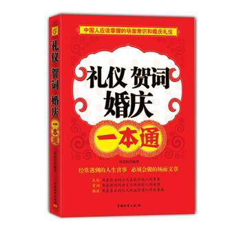 【正版】礼仪贺词婚庆一本通 侯清恒