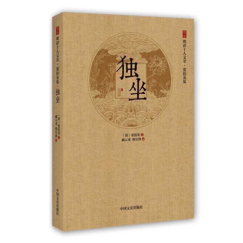 【正版书】 独坐 [清] 张伯英 著,戚云龙,韩宜锋 编 中国文史出版社