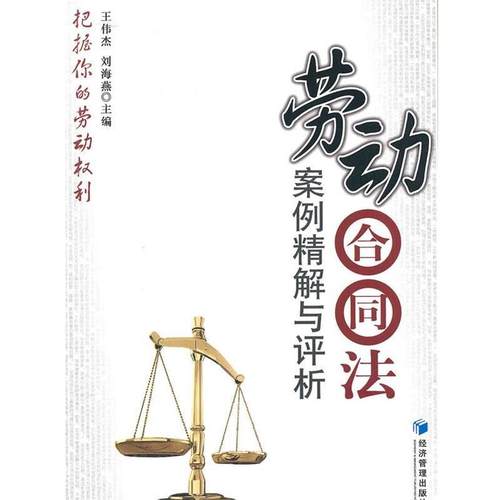 【正版】劳动合同法案例精解与评析 王伟杰 刘海燕