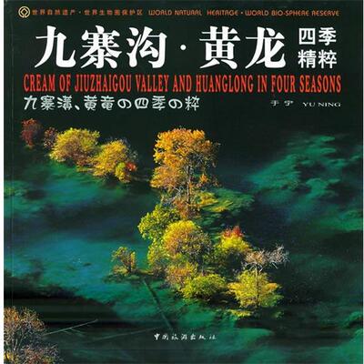 【正版】九寨沟 黄龙四季精粹（日文） 于宁  摄