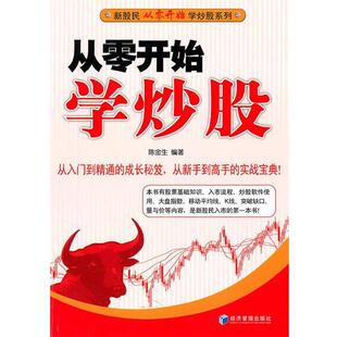 【正版书】 从零开始学炒股 陈金生著 经济管理出版社