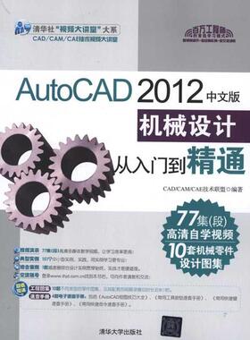 【正版】AutoCAD 2012中文版机械设计从入门到精通 CAD-CAM-CA
