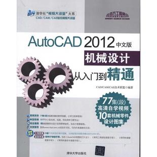 2012中文版 AutoCAD 机械设计从入门到精通 CAD CAM 正版