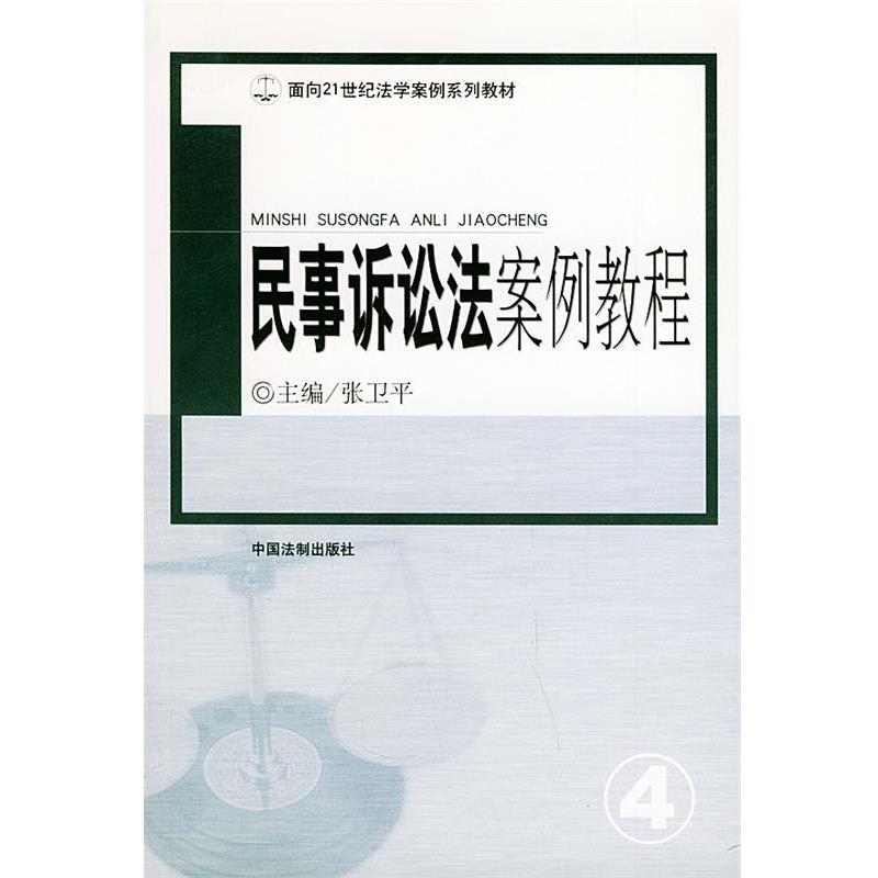 【正版】面向21世纪法学案例系列教材-民事诉讼法案例教程 张卫平
