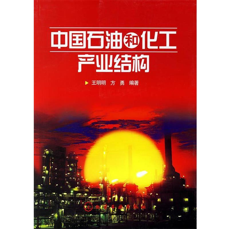 【正版书】 中国石油和化工业结构 王明明,方勇 编著 .化学工业出版社