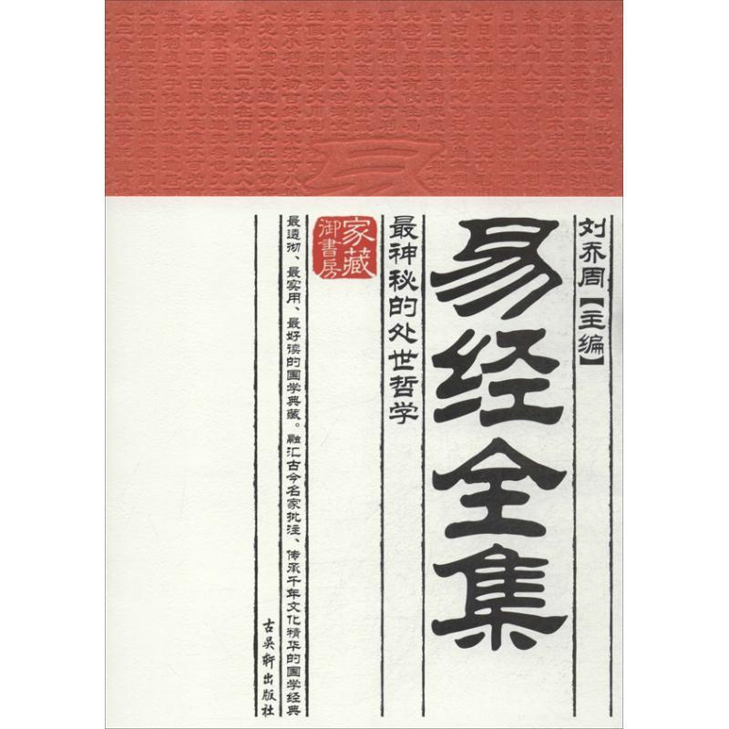 【正版】家藏御书房 易经全集 神秘的处世哲学 刘乔周
