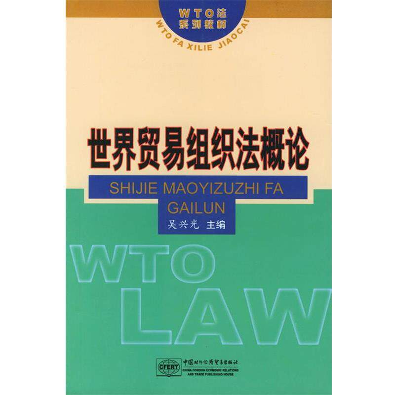【正版书】 世界贸易组织法概论 吴兴光 主编 中国对外经济贸易出版社