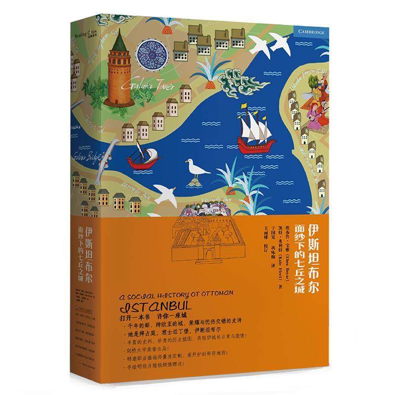 【正版】伊斯坦布尔 面纱下的七丘之城(读城系列) 埃布鲁&middot;宝雅 凯特&middot;