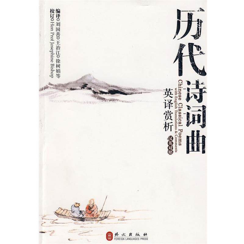 【正版书】 历代诗词曲英译赏析 刘国善, 王治江, 徐树娟, 外文出版社
