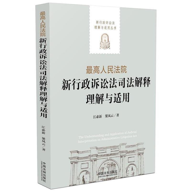 【正版】高人民法院新行政诉讼法司法解释理解与适用 新行政诉讼法理解与 江必新、梁凤云