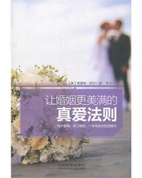 【正版】让婚姻更美满的真爱法则 [美]格雷格·拜尔