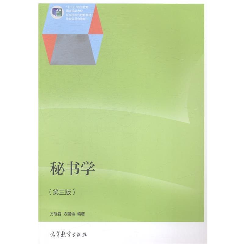 【正版】秘书学（第3版）十二五职业教育国家规划教材方晓蓉、方国雄