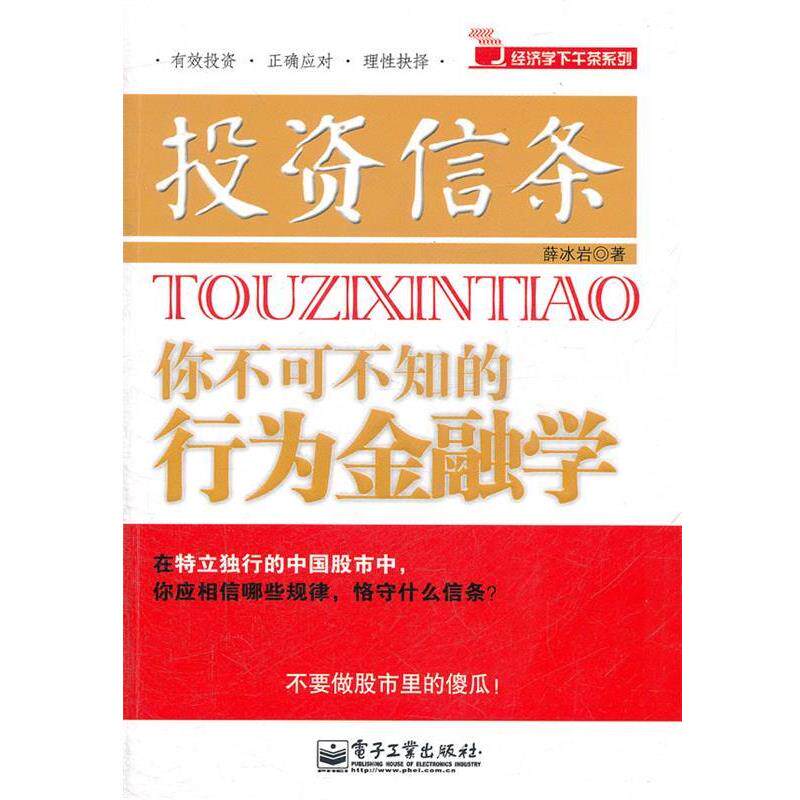【正版书】 投资信条-你不可不知的行为金融学 薛冰岩 著 电子工业出版社