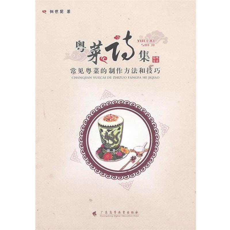 【正版书】 粤菜诗集:常见粤菜的制作方法和技巧 何世晃　著 广东高等教育出版社