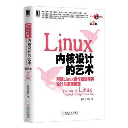 【正版】Linux 内核设计的艺术（第2版） 图解Linux操作系统 新设计团队